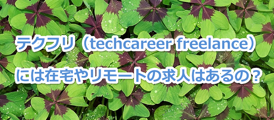 テクフリ(techcareer freelance)には在宅やリモートの求人はあるの?
