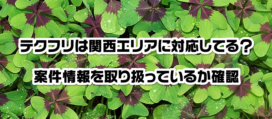 テクフリは関西エリアに対応してる?案件情報を取り扱っているか確認