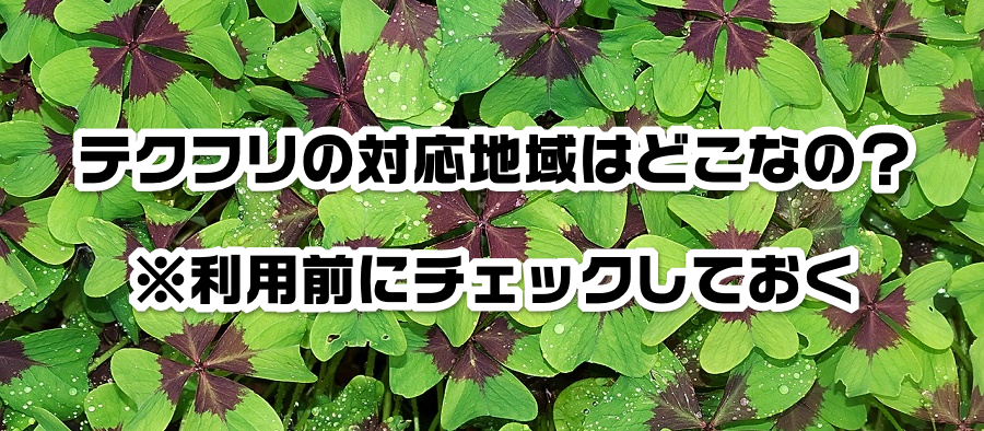 �e�N�t���̑Ή��n��͂ǂ��Ȃ́H�����p�O�Ƀ`�F�b�N���Ă���